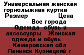 Универсальная женская горнолыжная куртка Killy Размер: 44–46 (M) › Цена ­ 7 951 - Все города Одежда, обувь и аксессуары » Женская одежда и обувь   . Кемеровская обл.,Ленинск-Кузнецкий г.